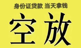 东莞27身份证办理贷款-东莞27民间大额借贷-东莞2724小时上门放款