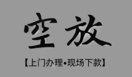 东莞27短借私借空放-东莞27贷款公司电话号码-东莞27正规个人借贷