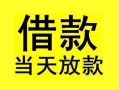 东莞27短借短拆-东莞27个人贷款小额贷款-东莞27私人借贷