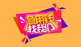 东莞27空放贷款-东莞27急用钱找我-东莞27民间私借