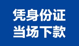 东莞27私人贷款额-东莞27贷款当天放款-东莞27大额短借