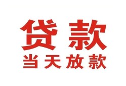 东莞27贷款公司电话号码-东莞27个人私借-东莞27小额贷款电话