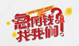 东莞27借钱短借-东莞27无抵押贷款-东莞27借贷个人