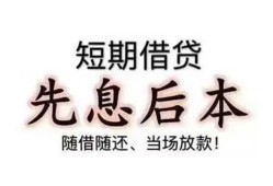 东莞27私借短借-东莞27靠谱个人借钱-东莞27信用贷款