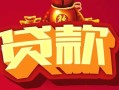 东莞27民间无抵押借钱-东莞27私借空放直接上门-东莞27私人借贷
