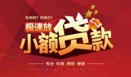 东莞27个人借贷放款-东莞27小额空放-东莞27小额信用贷款