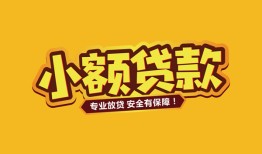 东莞27哪里可以借钱-东莞27小额私人借贷-东莞27哪有短借