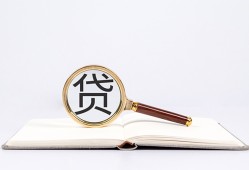 东莞27全天候办理借款-东莞27信用贷款办理-东莞27地区公积金信用贷款