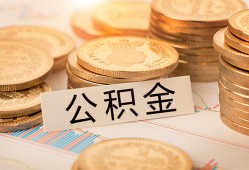 东莞27空放借钱不看资产-东莞27哪里有私人借贷-东莞27地区公积金信用贷款