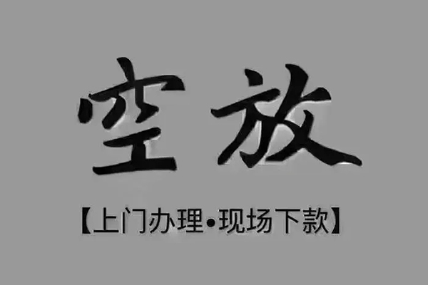 东莞27短借私借空放