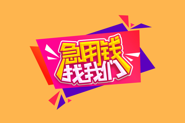 东莞27空放贷款