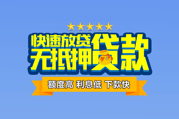 东莞27社保信用贷款